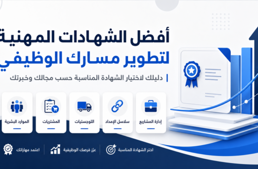 أفضل الشهادات المهنية لتطوير المسار الوظيفي