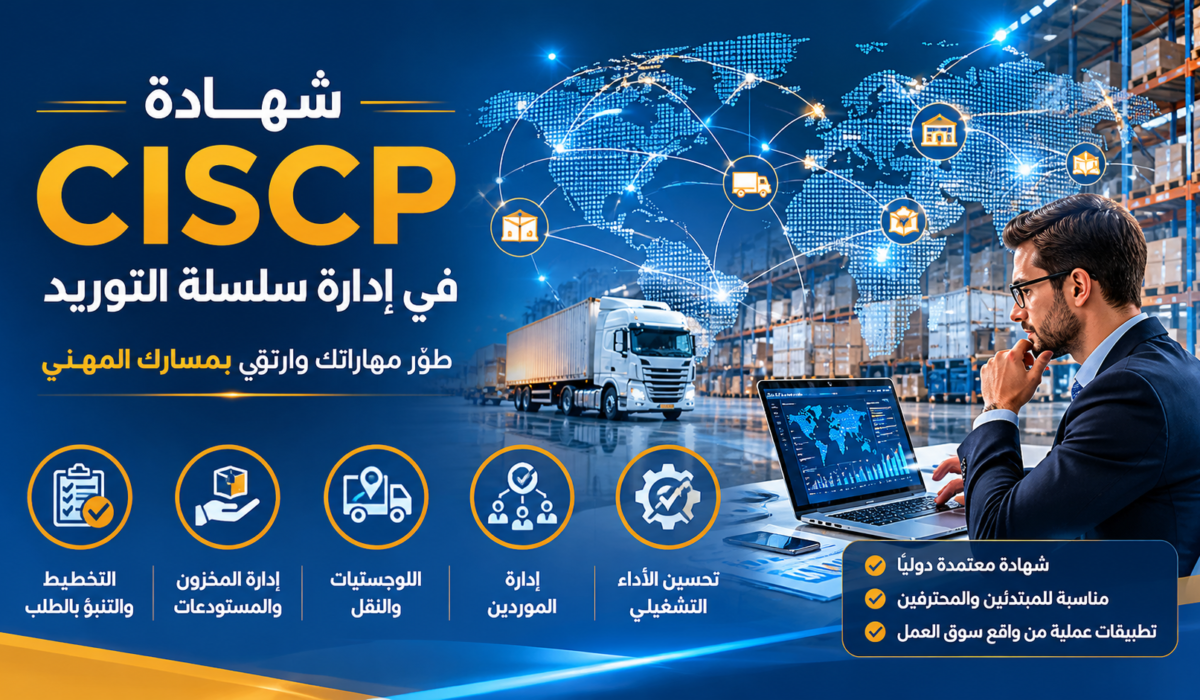 ما هي شهادة CISCP؟ دليل شامل لمسارك في إدارة سلسلة التوريد