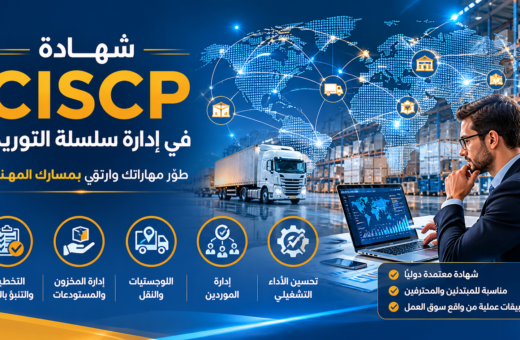 شهادة CISCP في إدارة سلسلة التوريد