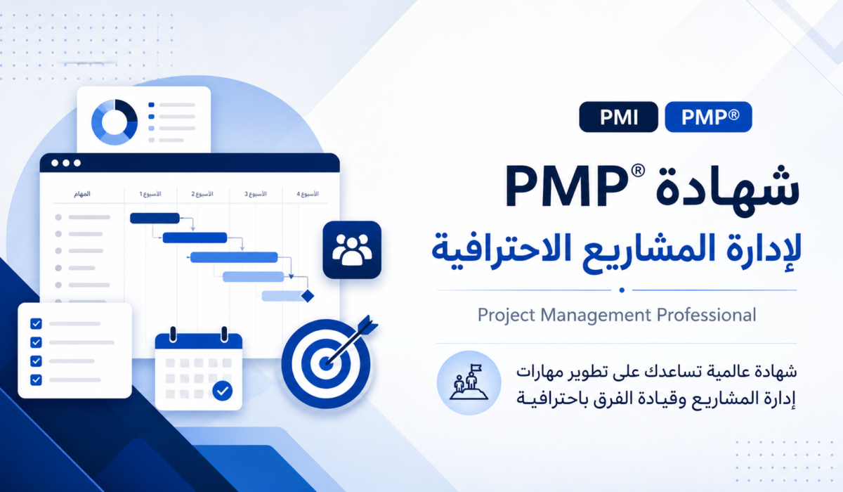 شهادة PMP® لإدارة المشاريع الاحترافية