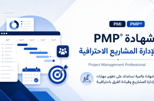 شهادة PMP® لإدارة المشاريع الاحترافية